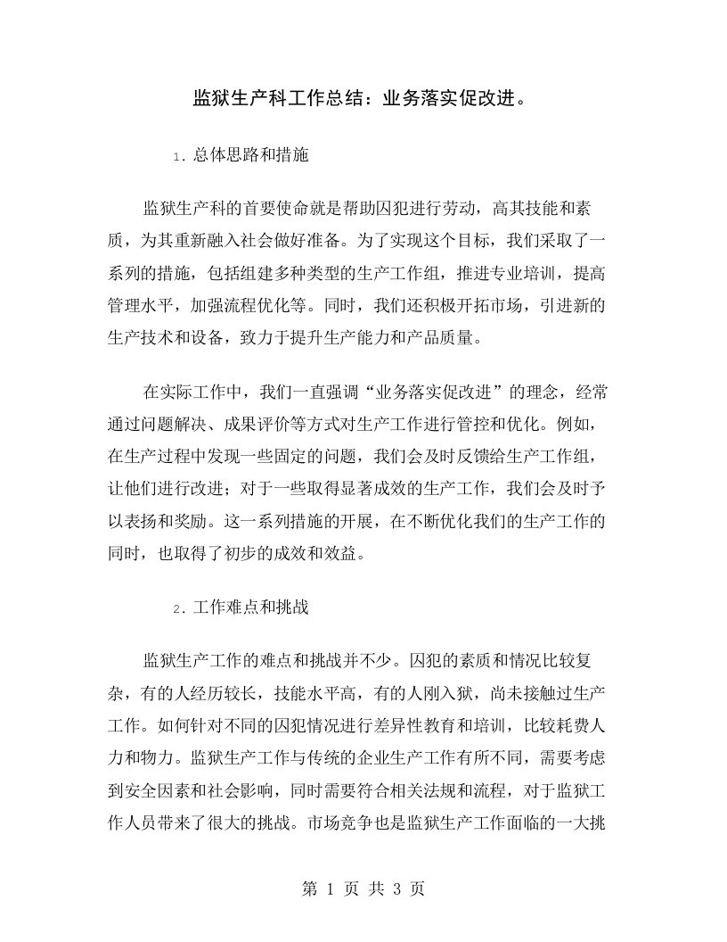 监狱生产科工作总结：业务落实促改进