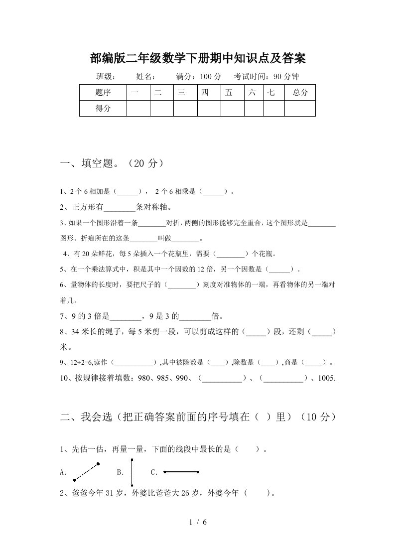 部编版二年级数学下册期中知识点及答案