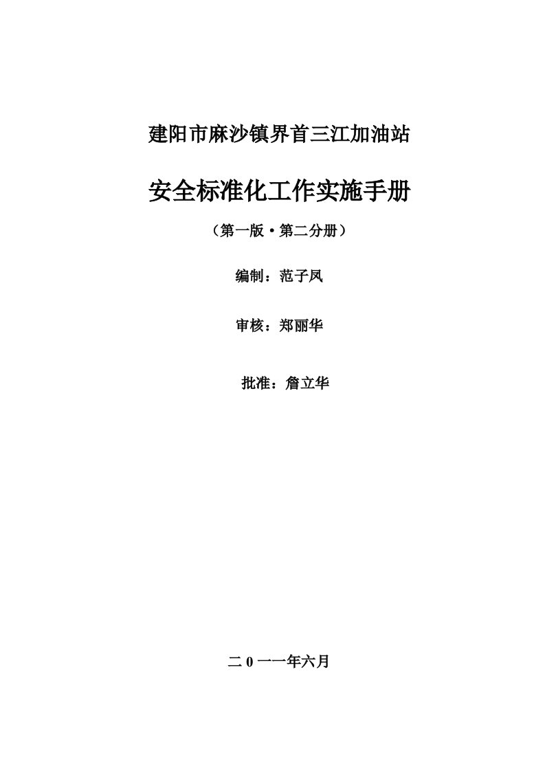 加油站安全生产标准化实施手册