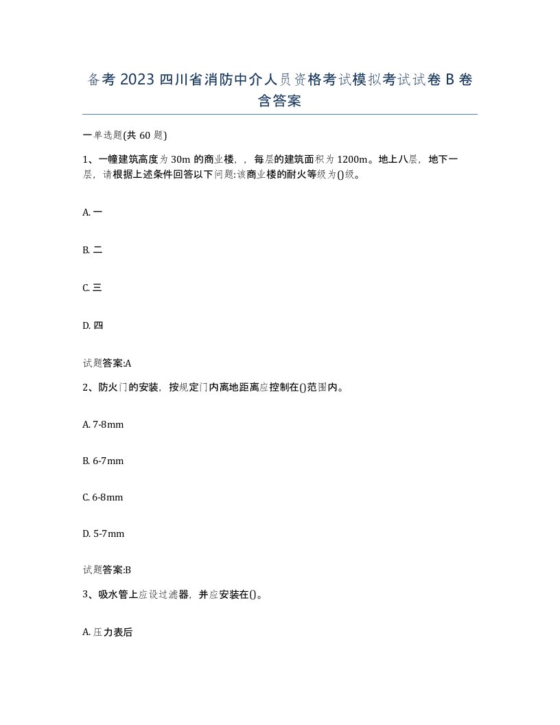 备考2023四川省消防中介人员资格考试模拟考试试卷B卷含答案