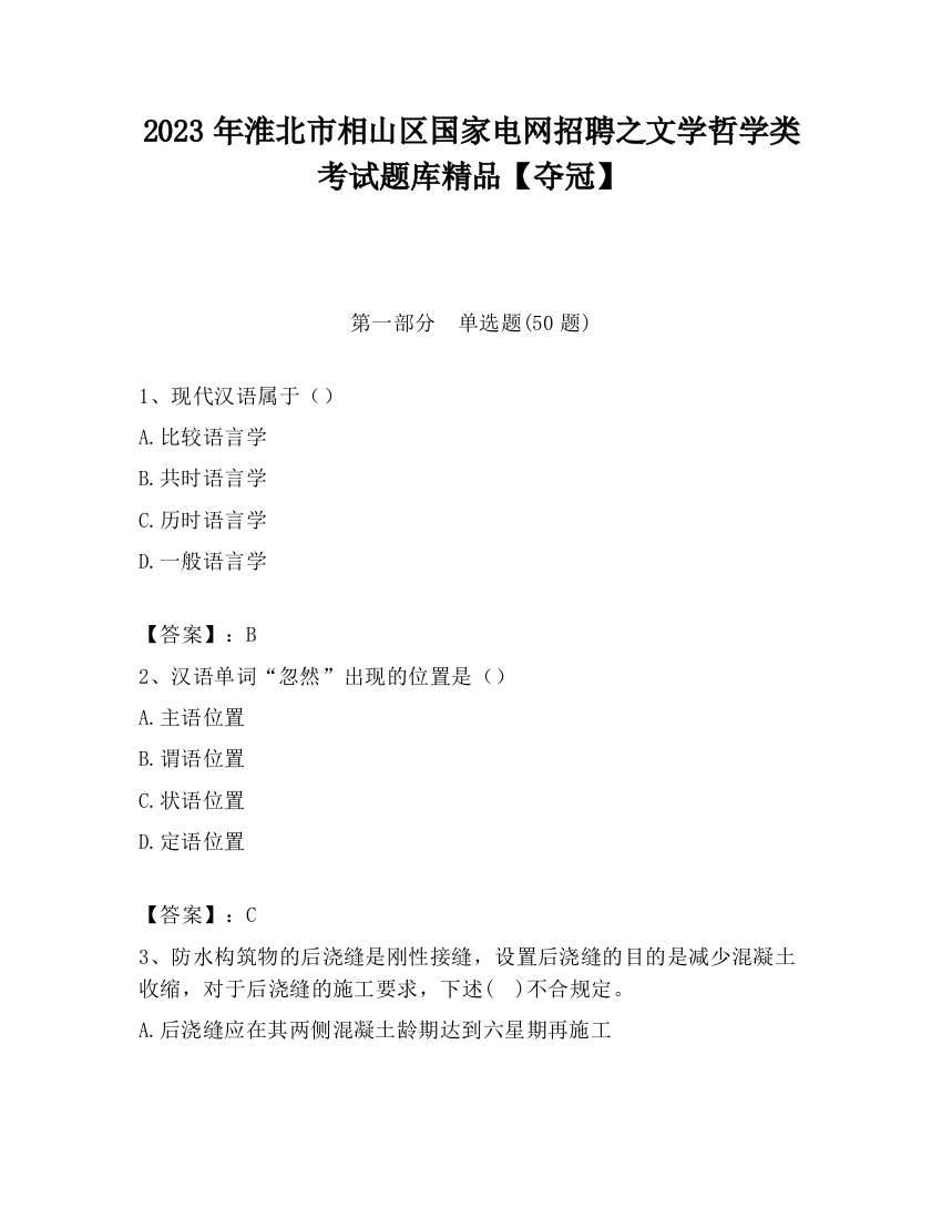 2023年淮北市相山区国家电网招聘之文学哲学类考试题库精品【夺冠】