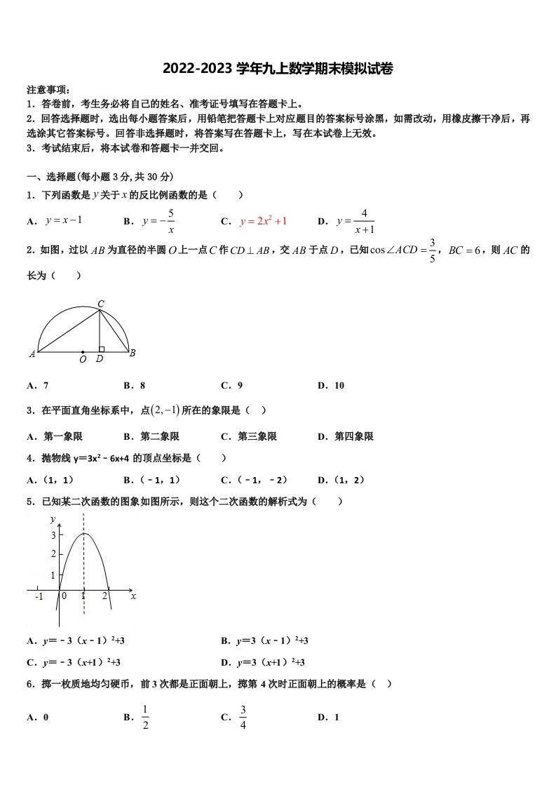 2022年江苏省姜堰区张甸、港口初级中学九年级数学第一学期期末考试试题含解析