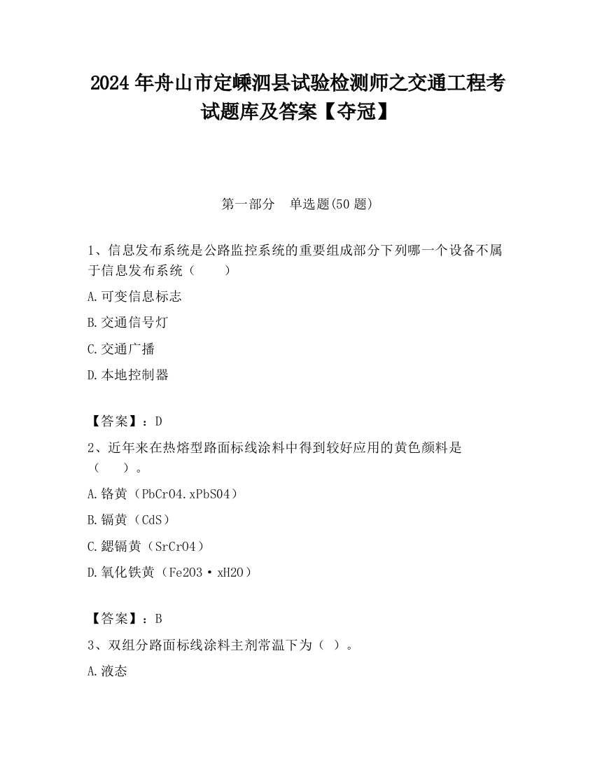 2024年舟山市定嵊泗县试验检测师之交通工程考试题库及答案【夺冠】