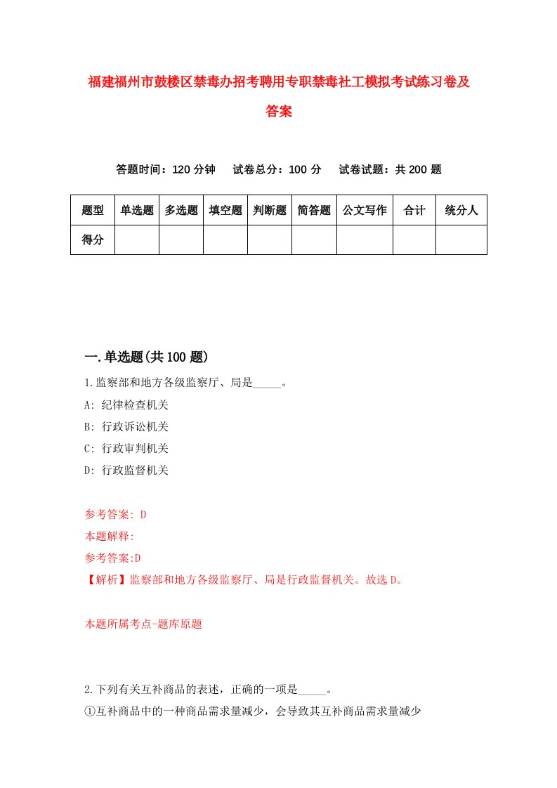 福建福州市鼓楼区禁毒办招考聘用专职禁毒社工模拟考试练习卷及答案第0次