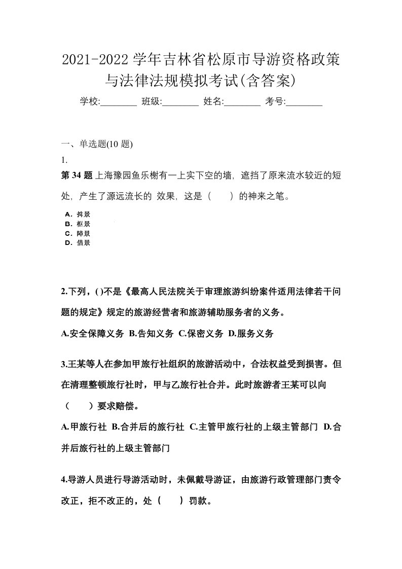 2021-2022学年吉林省松原市导游资格政策与法律法规模拟考试含答案