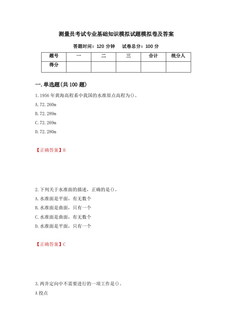 测量员考试专业基础知识模拟试题模拟卷及答案55