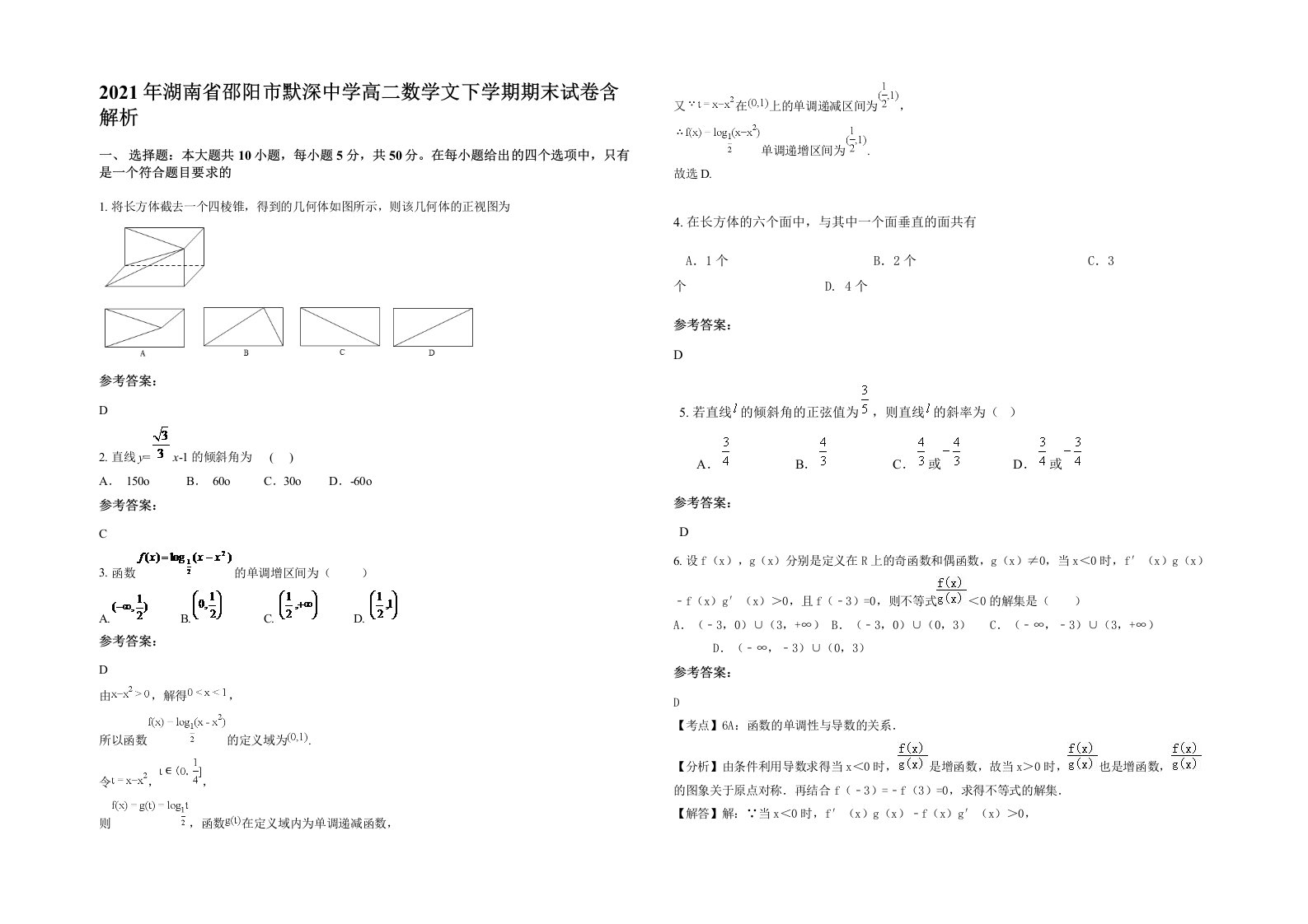 2021年湖南省邵阳市默深中学高二数学文下学期期末试卷含解析