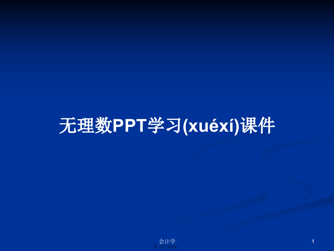 无理数PPT学习课件学习教案