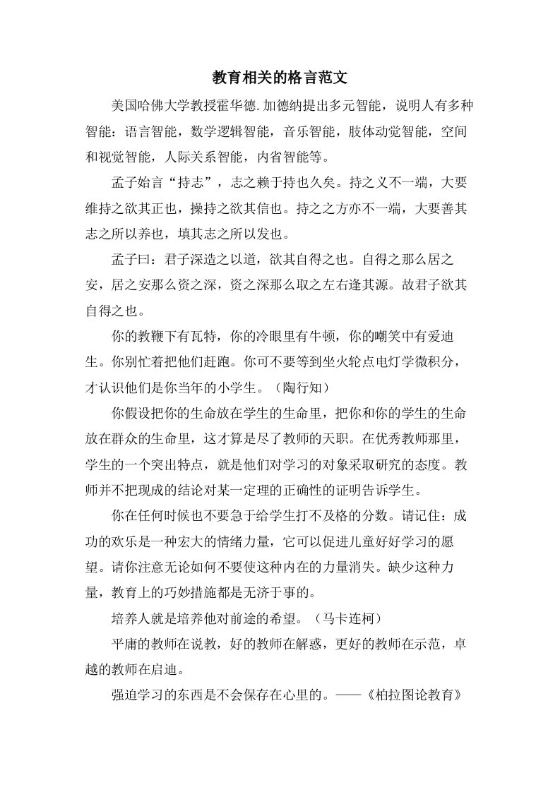 教育相关的格言范文