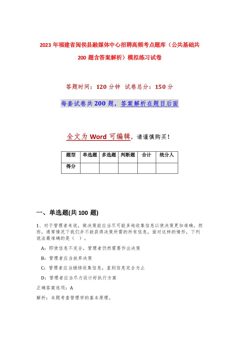 2023年福建省闽侯县融媒体中心招聘高频考点题库公共基础共200题含答案解析模拟练习试卷