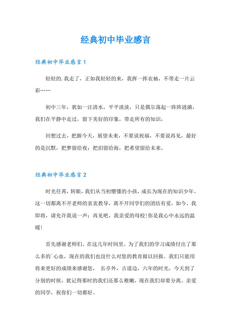 经典初中毕业感言