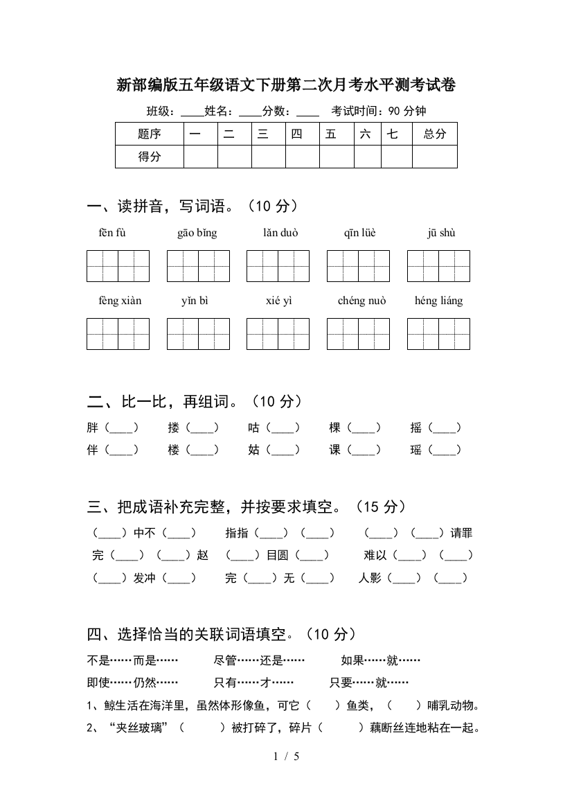 新部编版五年级语文下册第二次月考水平测考试卷