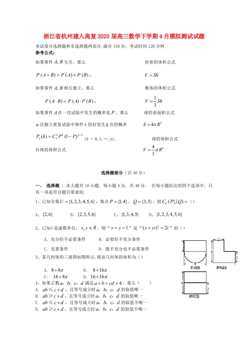 浙江省杭州建人高复2020届高三数学下学期4月模拟测试试题