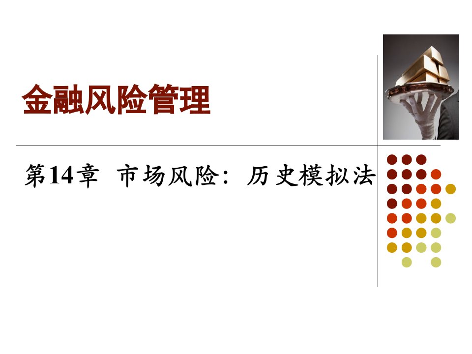 风险管理-第14.1章-市场风险-历史模拟法ppt课件