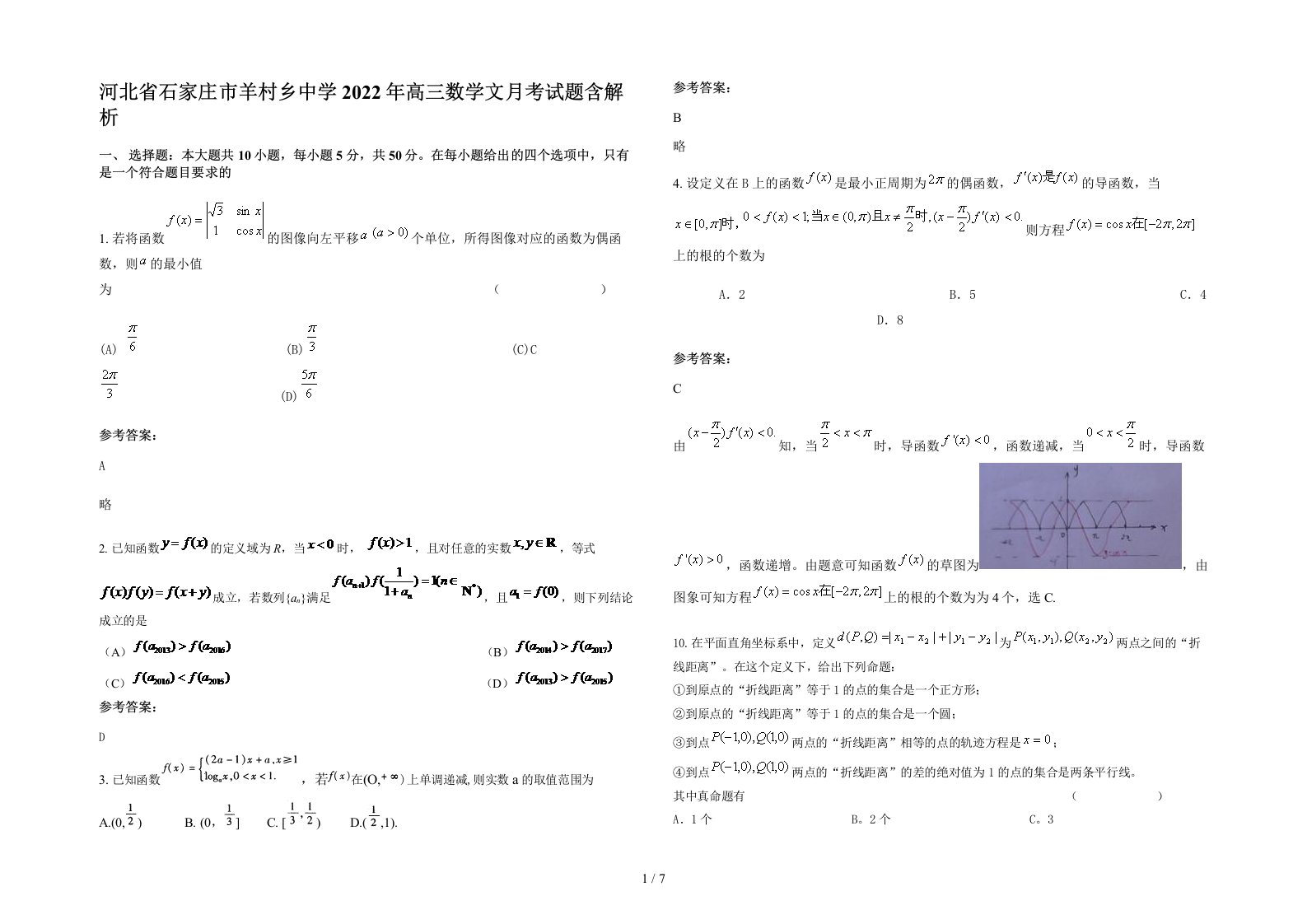 河北省石家庄市羊村乡中学2022年高三数学文月考试题含解析