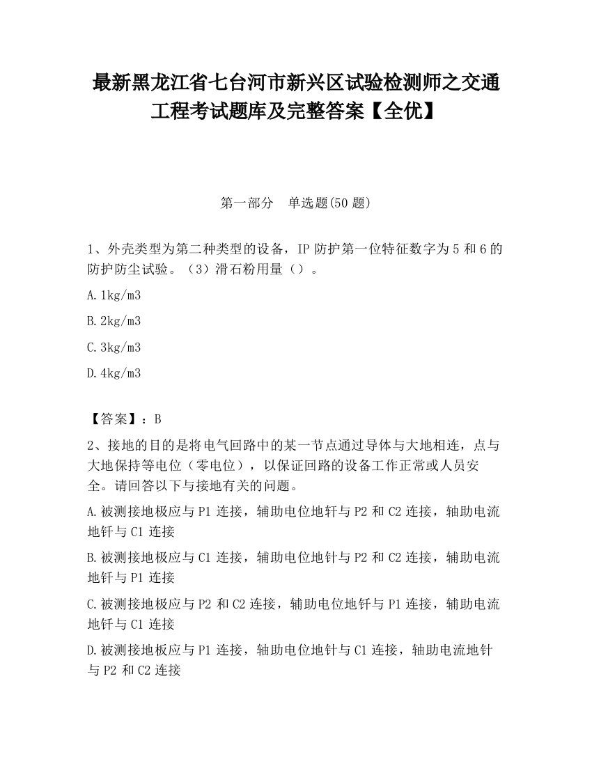 最新黑龙江省七台河市新兴区试验检测师之交通工程考试题库及完整答案【全优】