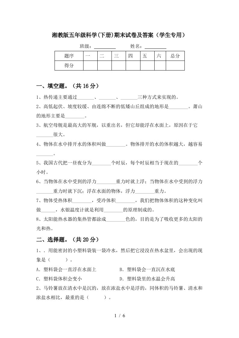 湘教版五年级科学下册期末试卷及答案学生专用