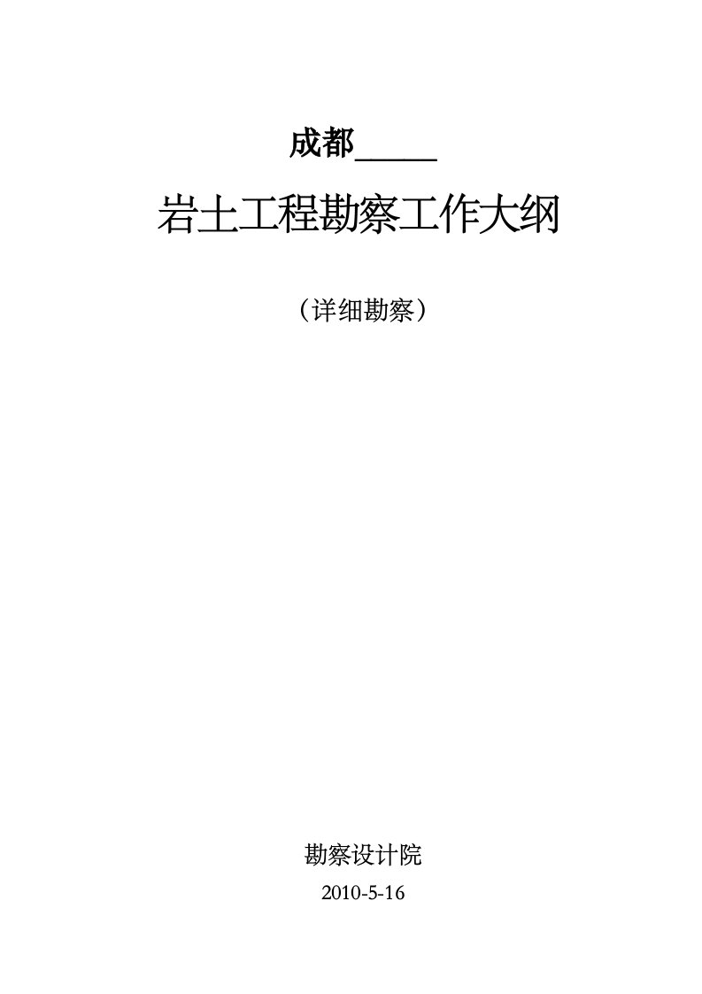 岩土工程勘察大纲详细勘察