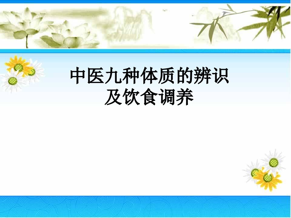 中医九种体质的辨识及饮食调养