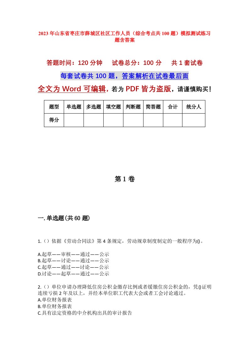 2023年山东省枣庄市薛城区社区工作人员综合考点共100题模拟测试练习题含答案