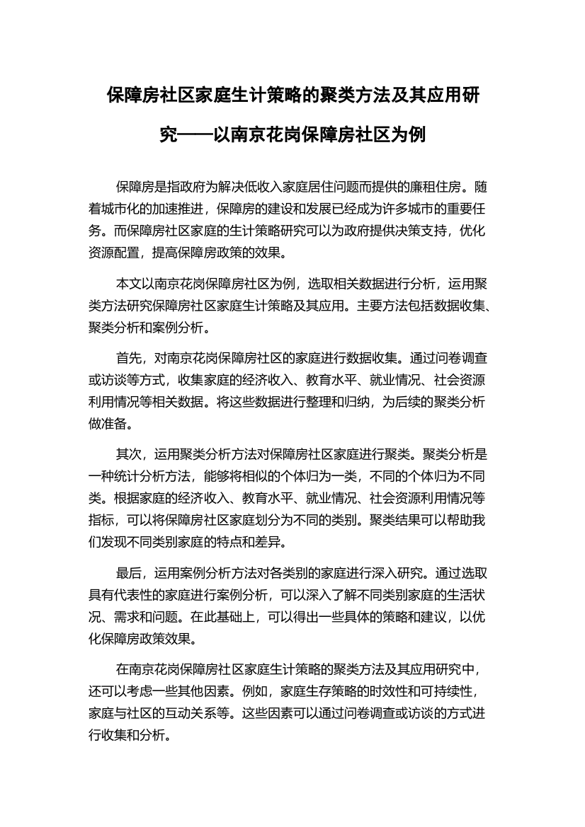 保障房社区家庭生计策略的聚类方法及其应用研究——以南京花岗保障房社区为例