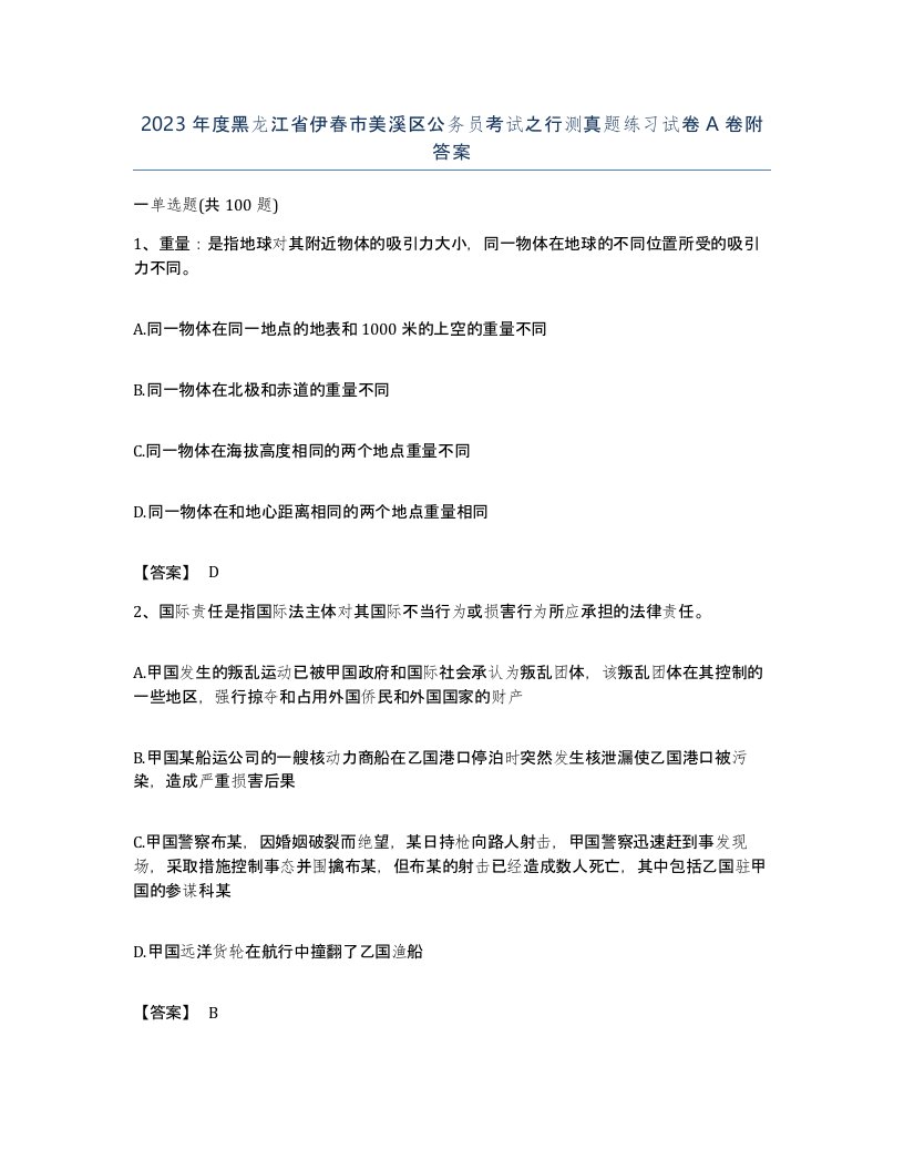 2023年度黑龙江省伊春市美溪区公务员考试之行测真题练习试卷A卷附答案