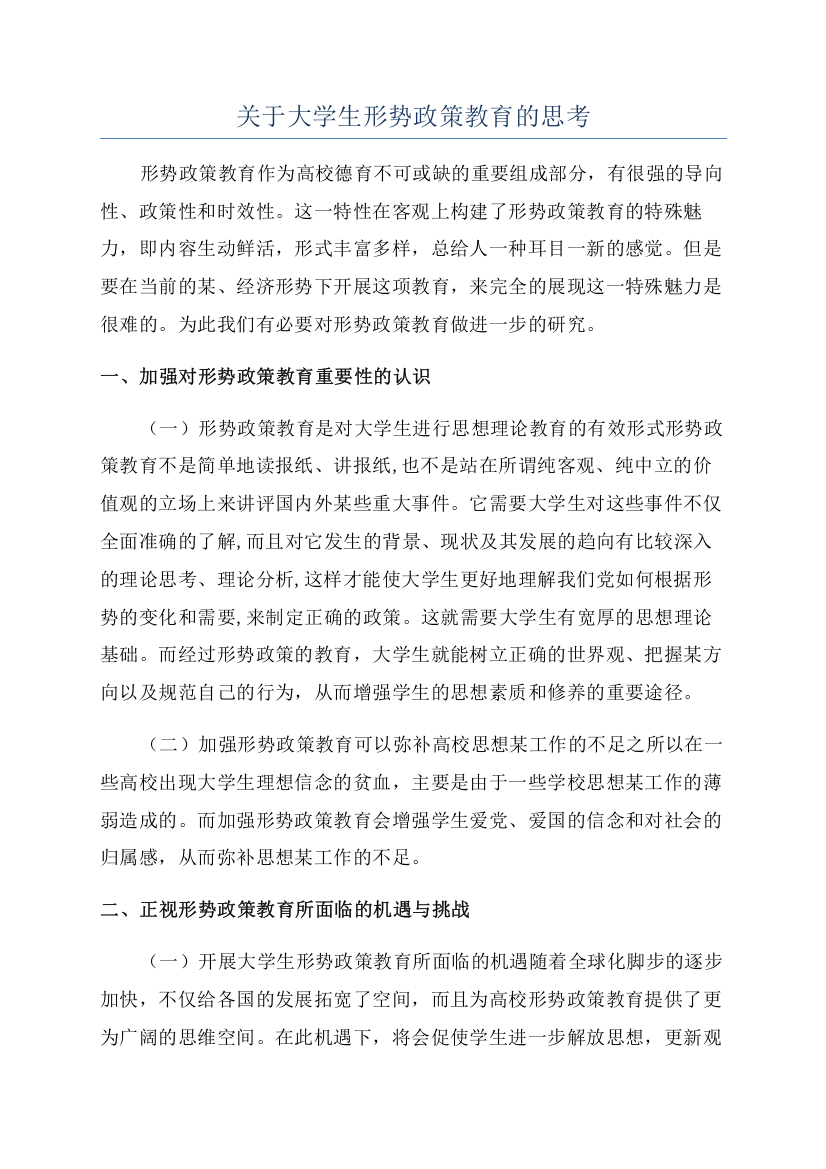 关于大学生形势政策教育的思考