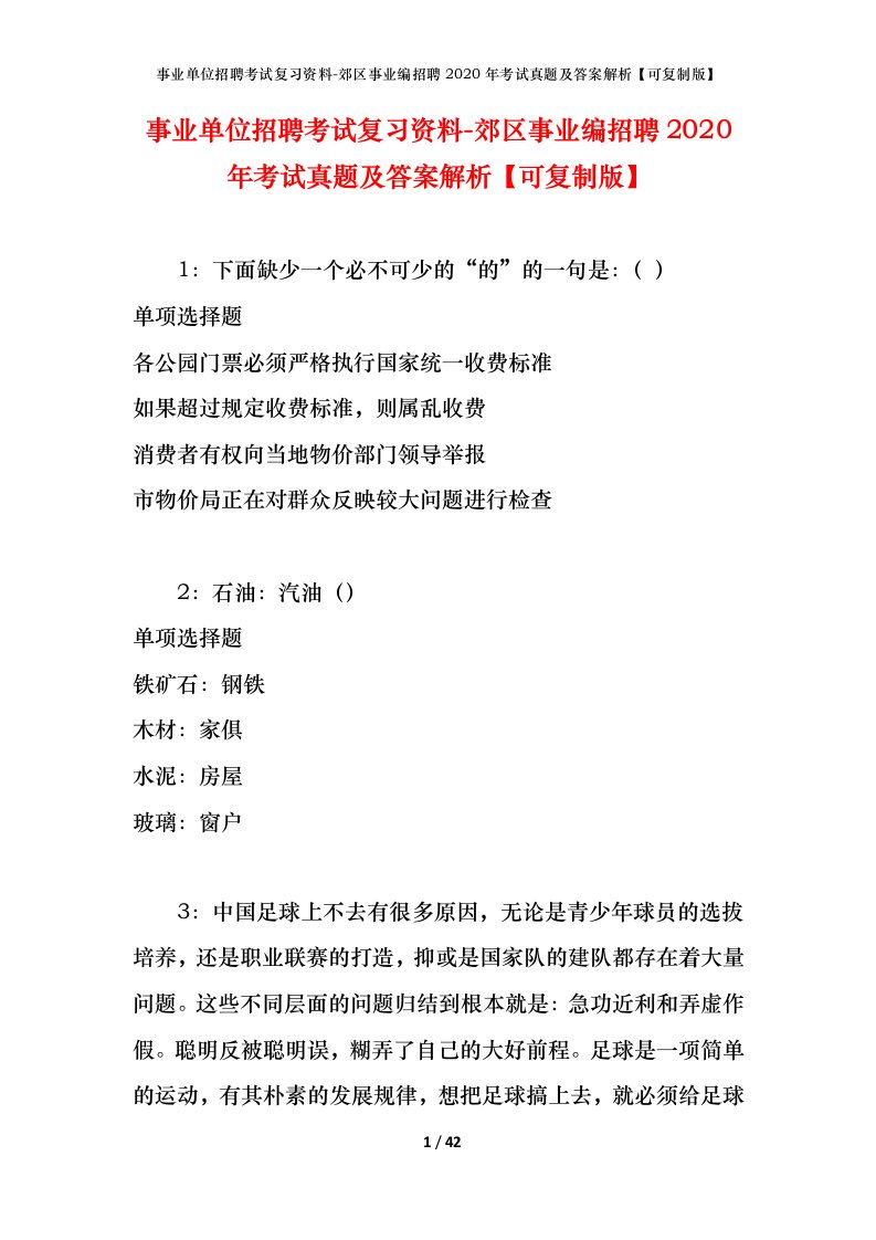 事业单位招聘考试复习资料-郊区事业编招聘2020年考试真题及答案解析可复制版