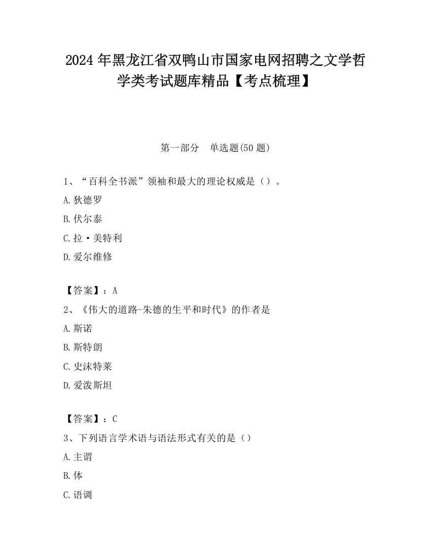 2024年黑龙江省双鸭山市国家电网招聘之文学哲学类考试题库精品【考点梳理】