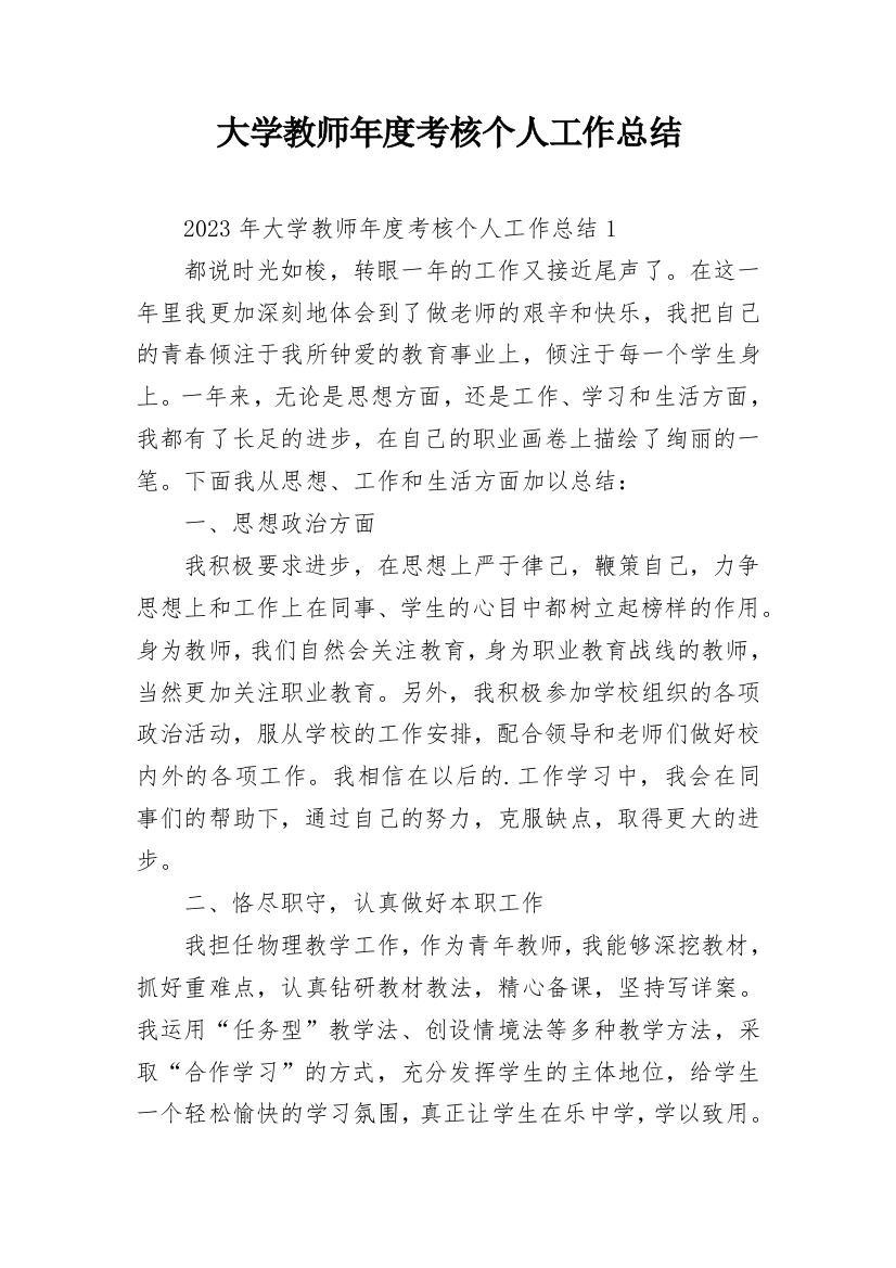 大学教师年度考核个人工作总结