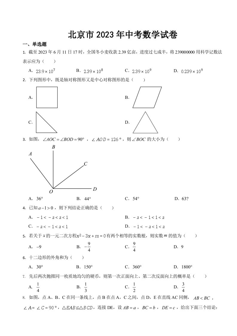 北京市2023年中考数学试卷((含答案))