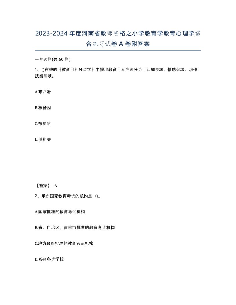 2023-2024年度河南省教师资格之小学教育学教育心理学综合练习试卷A卷附答案