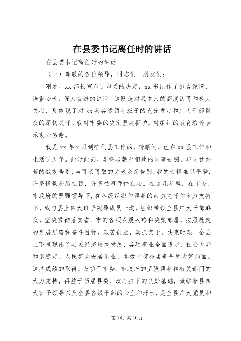 在县委书记离任时的讲话