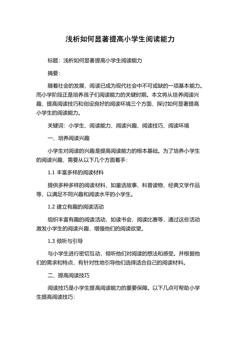 浅析如何显著提高小学生阅读能力