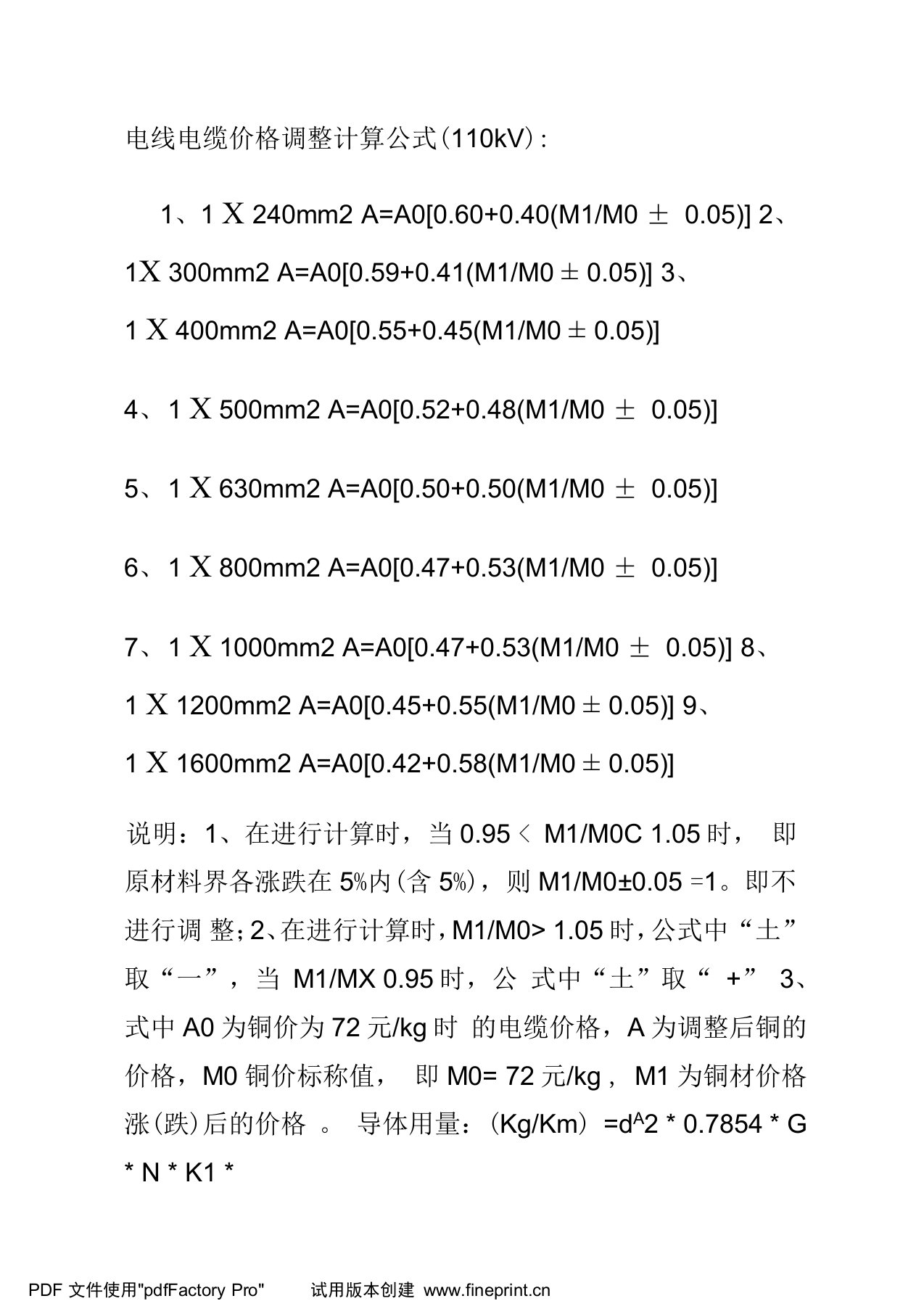 电线电缆价格调整计算公式