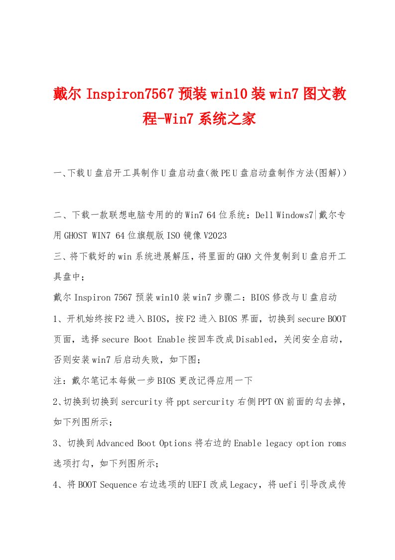 戴尔Inspiron7567预装win10装win7图文教程Win7系统之家