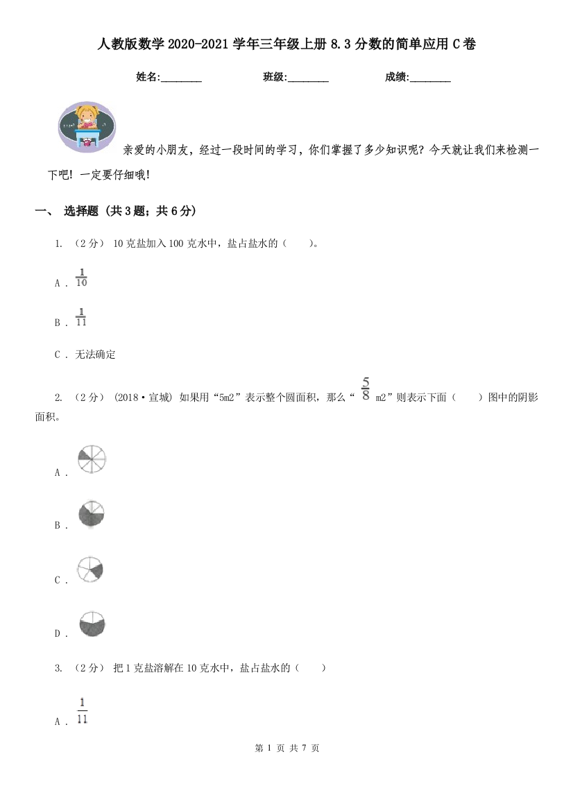 人教版数学2020-2021学年三年级上册8.3分数的简单应用C卷