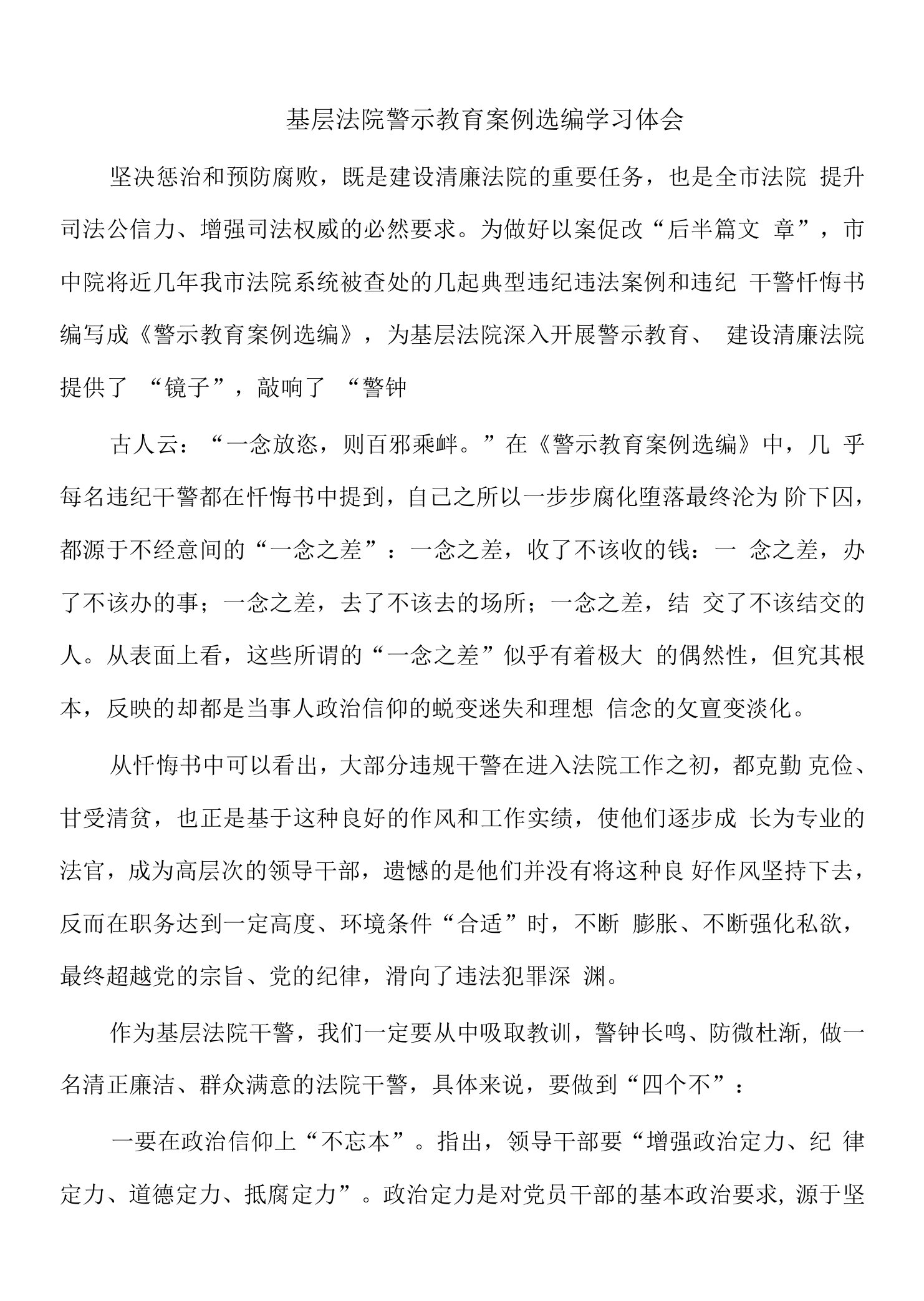 基层法院警示教育案例选编学习体会