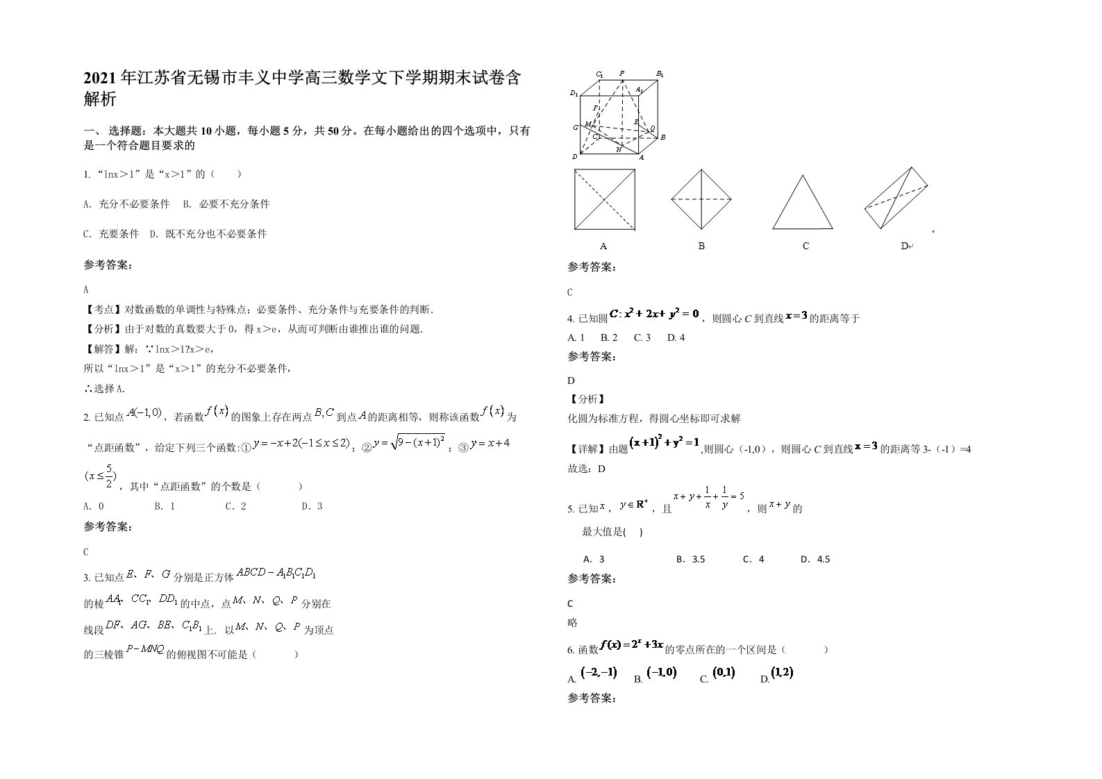 2021年江苏省无锡市丰义中学高三数学文下学期期末试卷含解析