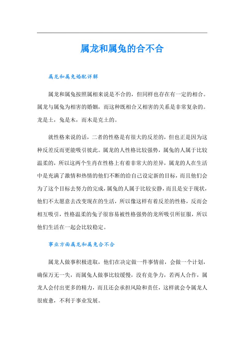 属龙和属兔的合不合