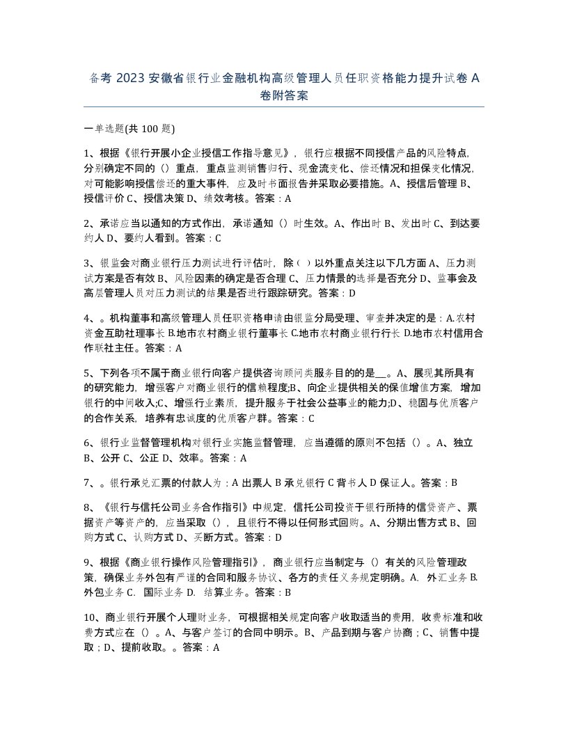 备考2023安徽省银行业金融机构高级管理人员任职资格能力提升试卷A卷附答案