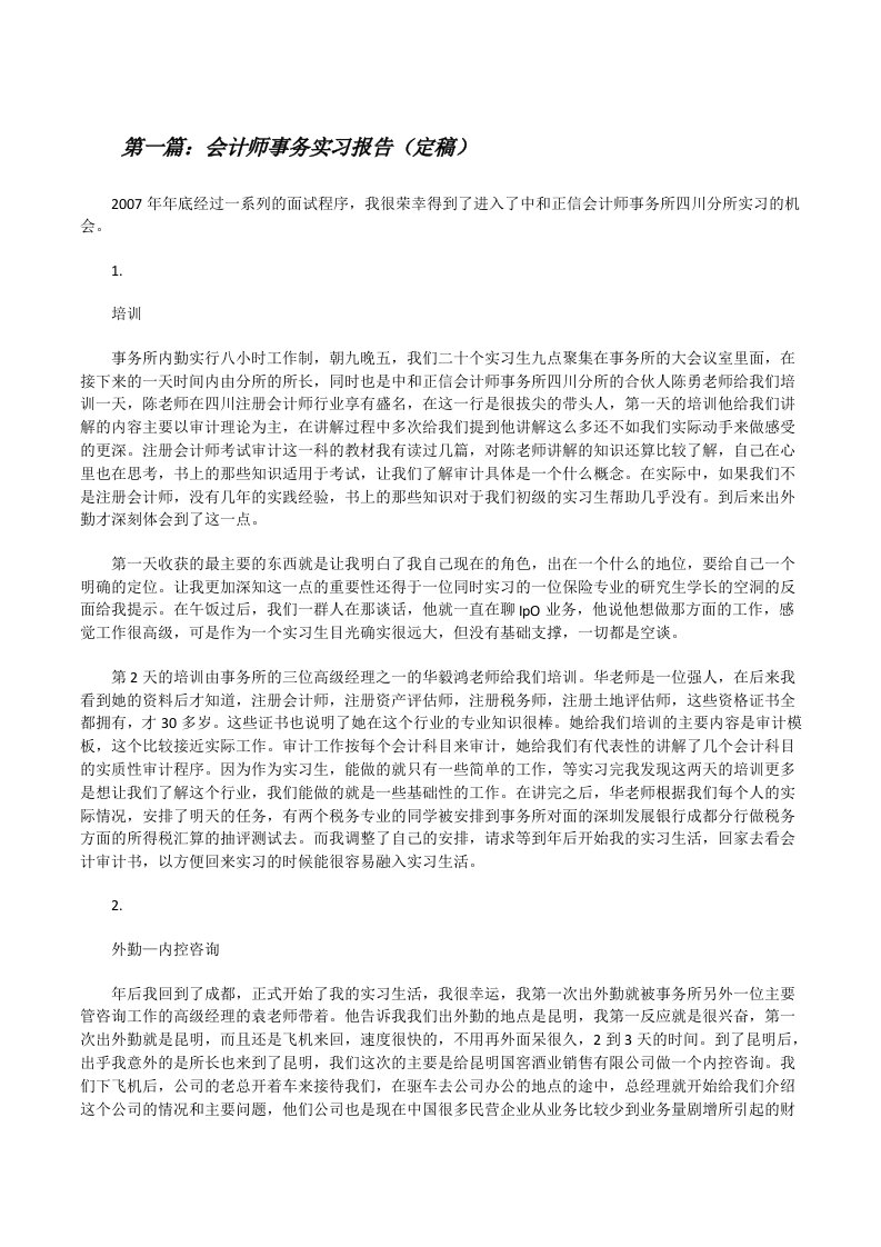 会计师事务实习报告（定稿）[修改版]