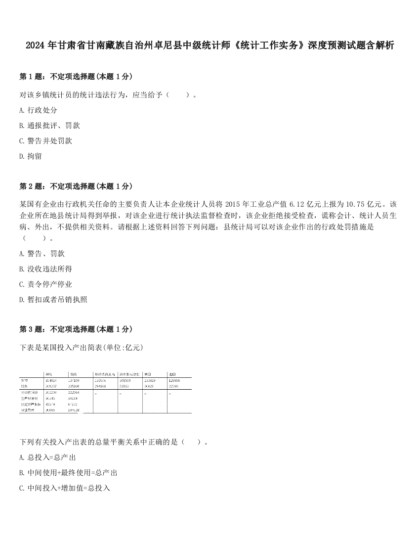 2024年甘肃省甘南藏族自治州卓尼县中级统计师《统计工作实务》深度预测试题含解析