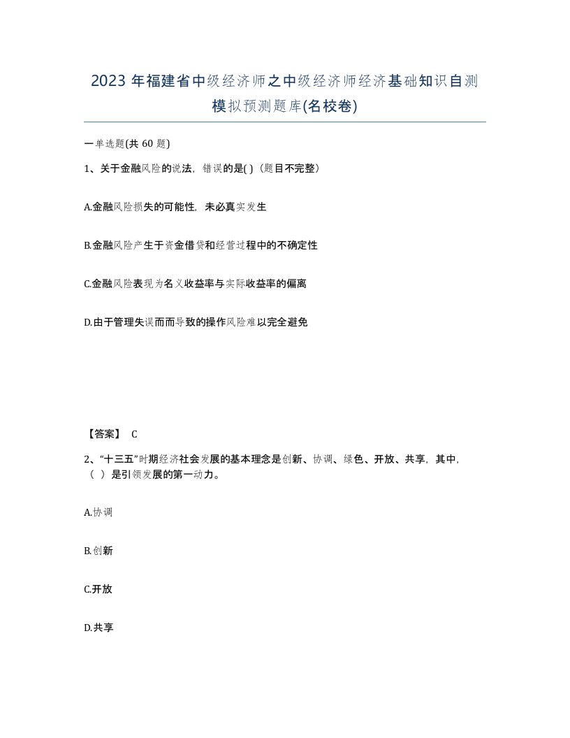 2023年福建省中级经济师之中级经济师经济基础知识自测模拟预测题库名校卷