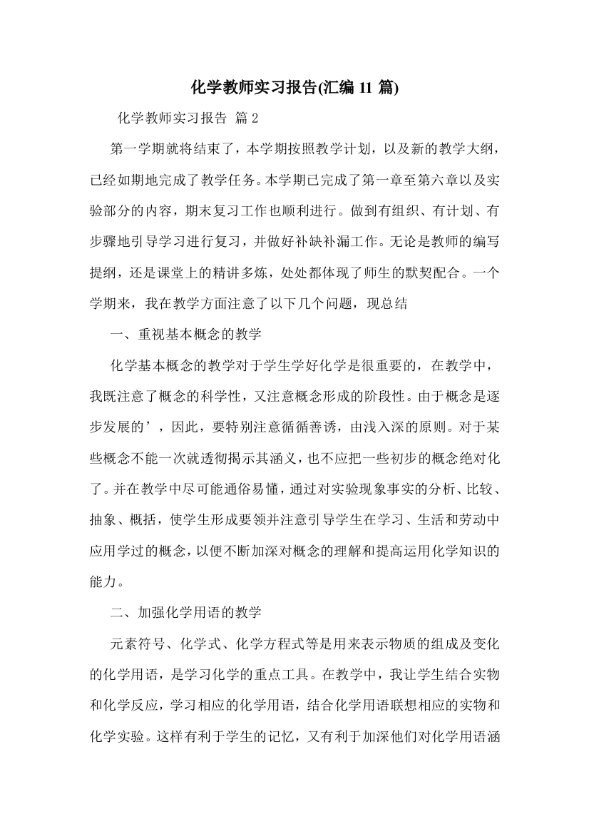 化学教师实习报告(汇编11篇)