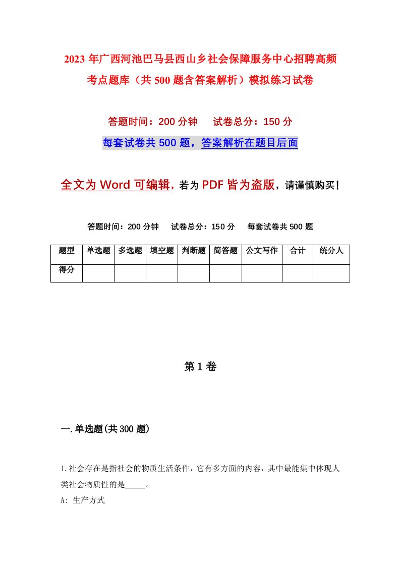 2023年广西河池巴马县西山乡社会保障服务中心招聘高频考点题库共500题含答案解析模拟练习试卷