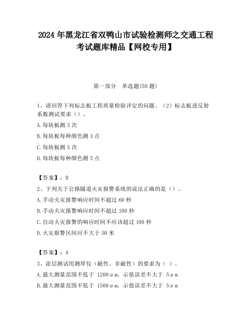 2024年黑龙江省双鸭山市试验检测师之交通工程考试题库精品【网校专用】