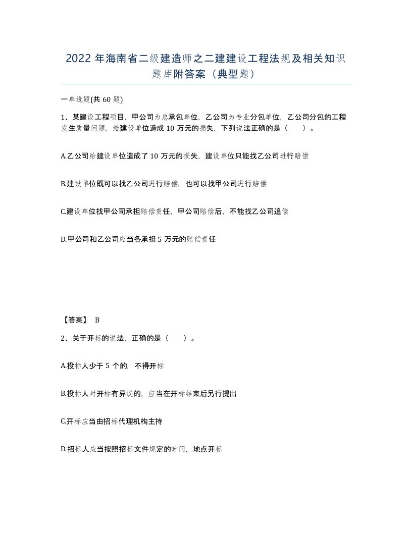 2022年海南省二级建造师之二建建设工程法规及相关知识题库附答案典型题