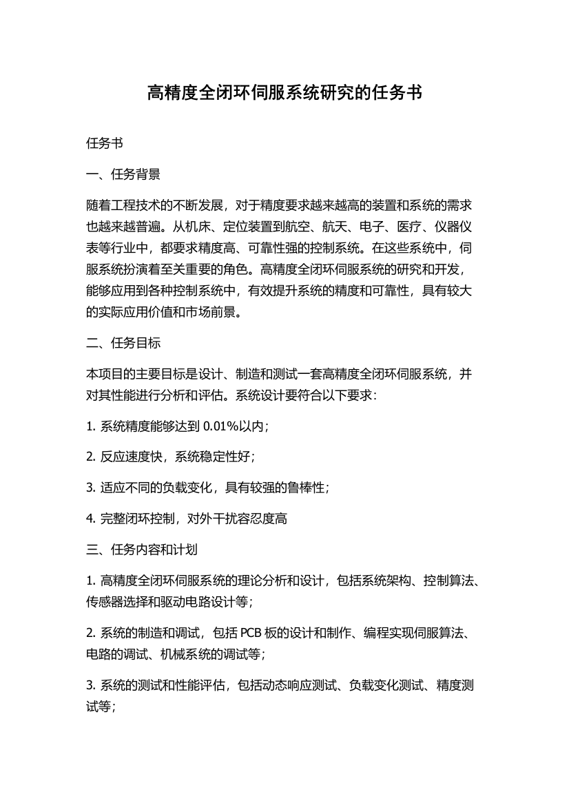 高精度全闭环伺服系统研究的任务书