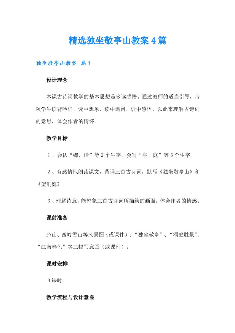 精选独坐敬亭山教案4篇